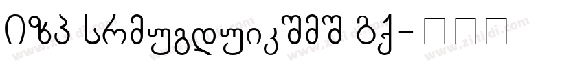 BPG Chveulebrivi Um字体转换